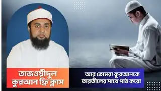 QnS তাজওয়ীদুল কুরআন পুরুষ কোর্স কিভাবে হয় আমরা এই কোর্স থেকে কি অর্জন করবো। শাইখ জাকারিয়া হোসাইন।