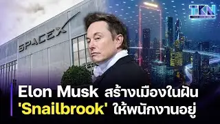 Elon Musk เล็งสร้าง Snailbrook เมืองยูโทเปีย สำหรับคนในบริษัท