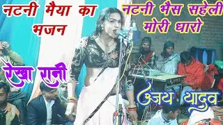 रेखा रानी के झटके सबसे हटके अजय यादव भगत पार्टी बीरमपुर