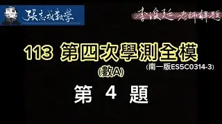 113學年度 第四次全國區學測模擬考數A(ES5C0314-3)第四題