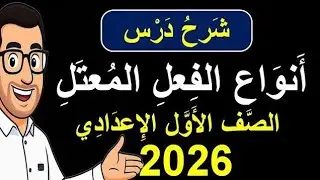 درس : أنواع الفعل المعتل / الصف الأول الإعدادي / الأستاذ : محمد معوض 