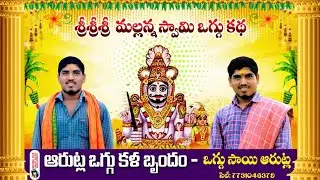 💥శ్రీ మల్లికార్జున స్వామి ఒగ్గు కథ ఆరుట్ల ఒగ్గు కళా బృందం (7731046379) 💥🙏
