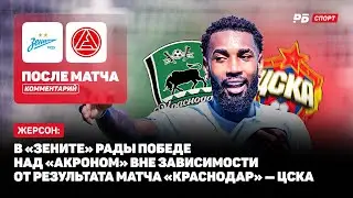 ЗЕНИТ &mdash; АКРОН // ЖЕРСОН О ПЕРВОМ ГОЛЕ В РПЛ: БОЛЬШЕ РАД ПОБЕДЕ, НО ЗАПОМНЮ ЭТОТ МЯЧ