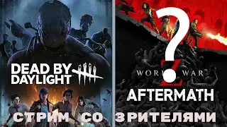 ХЭЛЛОУИНСКИЙ (РЕ)СТРИМ со зрителями: Dead by Daylight, World War Z(?)