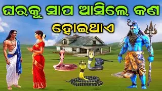 ଭଗବାନ ଶିବ କହିଛନ୍ତି ଘରକୁ ସାପ ଆସିଲେ କଣ ହୋଇଥାଏ | Odia | #shiv #mahadev