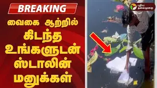 #BREAKING | வைகை ஆற்றில் கிடந்த உங்களுடன் ஸ்டாலின் மனுக்கள் | Ungaludan Stalin | Sivaganga