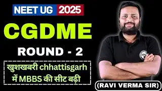 CGDME NEET - 2025 ROUND - 2 खुशखबरी chhattisgarh में MBBS की सीट बढ़ी  #counselling #cgdme #ravisir