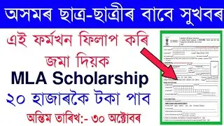 Government Gives All Students 20 thousand / MLA Scholarship Form fill up & last date &documents 2020