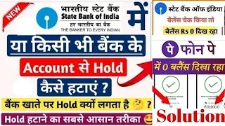 sbi account hold kaise hataye | how to remove hold in bank account | what is Lien Amount | Balance 0