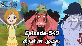 One Piece Episode-543 Tamil Explain | Story Tamil #onepiece #luffy #animetamil #onepiecetamil