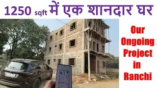 1250 sqft में एक शानदार घर | 1225 sqft House Walkthrough | Ongoing Project in Ranchi