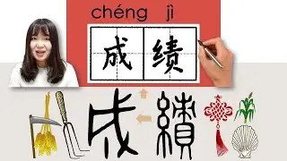 【NEW HSK3】_#HSK3#_成绩/成績/chengji/(grade) How to Pronounce/Say/Write Chinese Vocabulary/Character