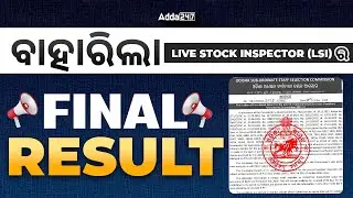 Odisha LSI Result 2025 Out | ବାହାରିଲା Live Stock Inspector (LSI) ର Final Result Out
