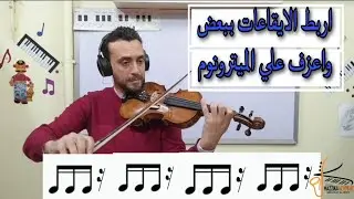 ازاي تعزف الاشكال الايقاعيه المختلفه بالميترونوم علي الكمان🎻 الدرس الثاني مهم جدا#تعليم_اونلاين