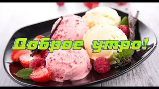 доброе утро! красивое пожелание с добрым утром! красивая открытка с добрым утром!