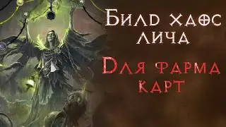 Актуальный билд хаос лича для фарма т15 карт.  Path of Exile 2