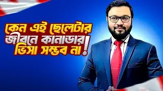 কেন এই ছেলেটার জীবনে কানাডার ভিসা সম্ভব না !! || ATM Sir || ATM Mahmud