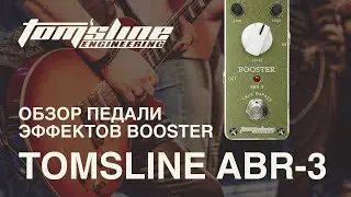 Обзор педали эффектов Tomsline ABR-3 BOOSTER