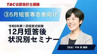 【TAC/会計士】12月短答後状況別セミナー_③5月短答専念者向け