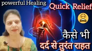 कैसे भी दर्द से मिनटों में राहत पायें.no more pain.#reiki #astrology #tarot #visualization #prayer .