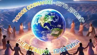 09.01.26.  Новое сознание - Путь домой.   Борис Новичков.  🔹 Project Bravo 🔹