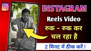 how to fix instagram reels lag problem | instagram reels video ruk ruk ke chalta hai