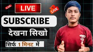 Live Subscriber kaise dekhe 🔥  || YouTube Live Subscriber Count Kaise kare Mobile se 📲 