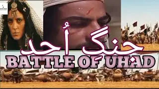 Battle of Uhud (Ghazwa Uhud) | Authentic Islamic History | South ul Haq TV