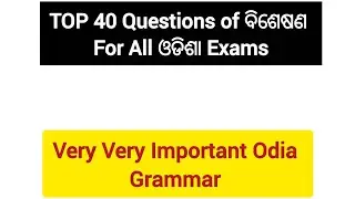 ଓଡ଼ିଆ ବ୍ୟାକରଣ ବିଶେଷଣ Top Questions | Important Odia Grammar For CGLRE,RI and Forester exams..