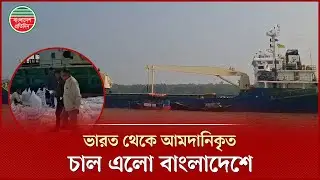 ভারত থেকে আমদানিকৃত ৫ হাজার মেট্রিক টন চাল এলো মোংলা বন্দরে | India Rice Import | Mongla News