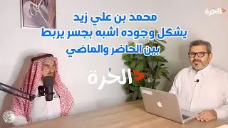 @podcastالزاوية الحرة حلقة (٢) مواسم الزراعة لقاء محمد بن علي زيد