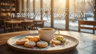 【作業用BGM】落ち着いて流れるウィンタージャズ｜作業効率を高める冬カフェBGM ❄️☕Winter Jazz for Study & Work