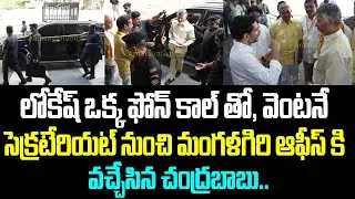 లోకేష్ ఒక్క ఫోన్ కాల్ తో, వెంటనే సెక్రటేరియట్ నుంచి మంగళగిరి ఆఫీస్ కి వచ్చేసిన చంద్రబాబు..