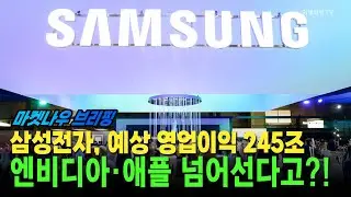 [앵커브리핑] 삼성전자, 예상 영업이익 245조···