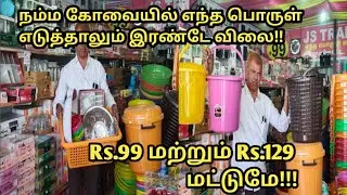 எந்தப் பொருள் எடுத்தாலும் வெறும் 99 ரூபாய் மற்றும் 129 ரூபாய் மட்டுமே|JS Traders