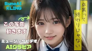 卒業する君へ【ai】 #aiグラビア『卒業って終わりじゃない』  #ai動画 #ai美少女 #kling #runway #ai美女 #SunoAI #4k #女子高校生 #ai美女 #卒業