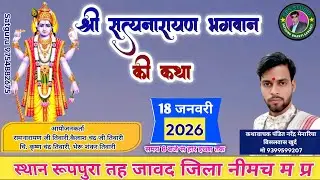 Live श्री सत्यनारायण भगवान की कथा का सीधा प्रसारण स्थान रूपपुरा तह जवाद जिला नीमच म प्र