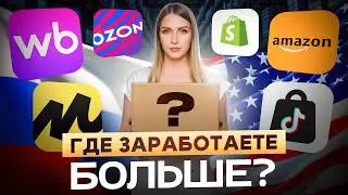 Зарабатывай в 5 РАЗ больше на рынке США! Почему селлерам WB и OZON проще покорить Америку?