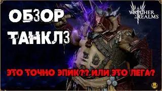 Обзор ТАНКЛЗ / Лучший ТАНК для ГВГ? / ОН ТОЧНО ЭПИК? / watcher of realms /WOR
