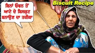 ਬਿਨਾ ਓਵਨ ਆਟੇ ਦੇ ਬਿਸਕੁਟ ਬਨਾਉਣ ਦਾ ਤਰੀਕਾ | Ataa Biscuit Recipe | Punjabi Khana Vlog Channel