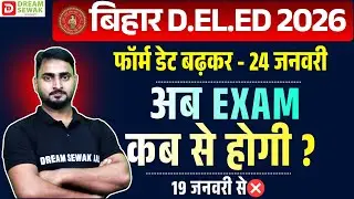 Bihar DElEd Entrance Exam कब से होगी ? Form Date बार बार बढ़ाया जा रहा हैं| क्या मार्च 2026 में होगी