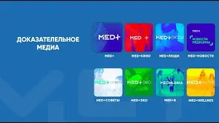 Доказательное медиа MEDplus