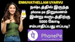 Phone pe Success Story in tamil | Startup stories Tamil