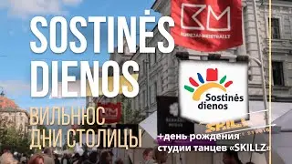 SOSTINĖS DIENOS ДНИ СТОЛИЦЫ ВИЛЬНЮС! День Рождения студии танцев &ldquo;SKILLZ&rdquo;! Интервью с ее создателем