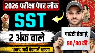 SST में 100% गारंटी देता हूं 2 Marks यही लघु उत्तरीय पूछेगा 😱 | BSEB 10th|| Vvi Question 😯||