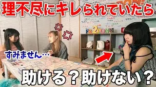 理不尽すぎる理由でメンバーがマジギレされてたら助ける？助けない？