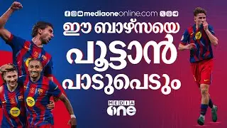 കത്തിക്കയറി റാഫീന്യയും ഫെർമിനും ; ഇക്കുറി ബാഴ്&zwnj;സക്ക് കിരീടത്തിൽ കുറഞ്ഞതൊന്നും മതിയാവില്ല | BARCELONA