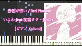 [ピアノ / piano] 赤色が怖い / Red Phobia - いよわ feat.初音ミク・flower