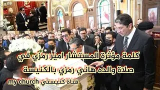 كلمة مؤثرة المستشار امير رمزي في صلاة والده هاني رمزي بالكنيسة