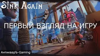 Sink Again - Первый Взгляд на игру